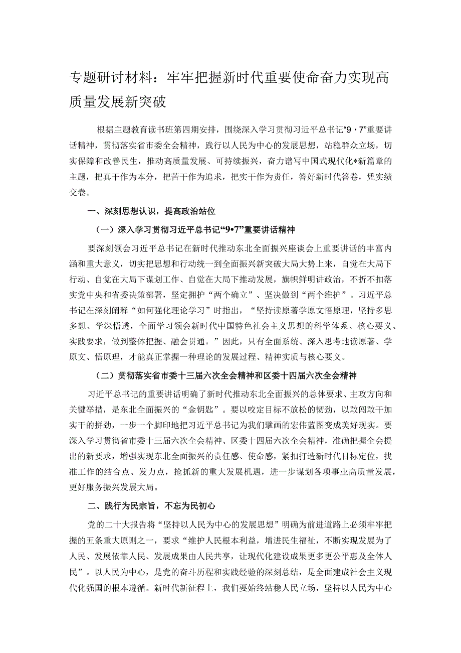 专题研讨材料：牢牢把握新时代重要使命 奋力实现高质量发展新突破.docx_第1页