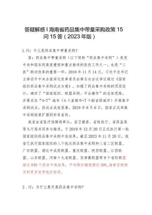 答疑解惑｜海南省药品集中带量采购政策15问15答2023年版.docx