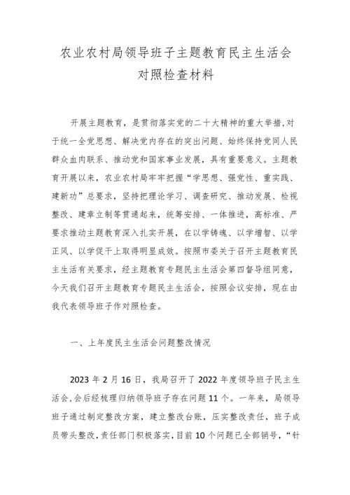 农业农村局领导班子主题教育民主生活会对照检查材料.docx