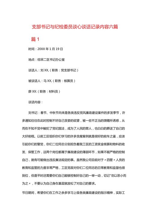 支部书记与纪检委员谈心谈话记录内容六篇.docx