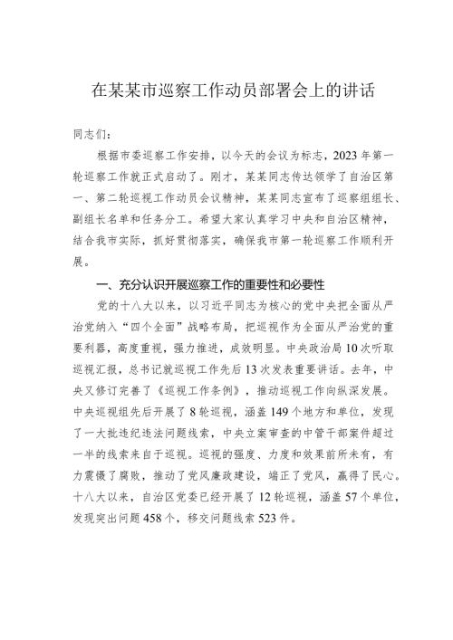在某某市巡察工作动员部署会上的讲话(1).docx