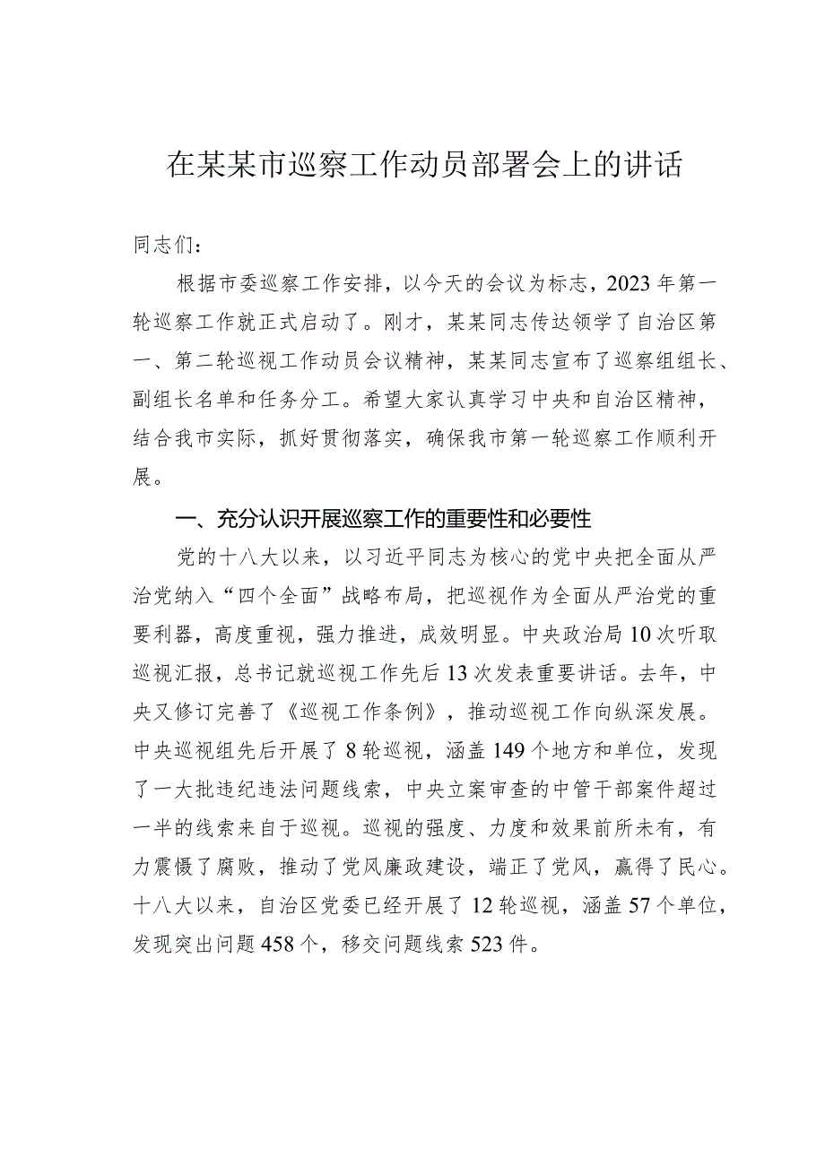 在某某市巡察工作动员部署会上的讲话(1).docx_第1页
