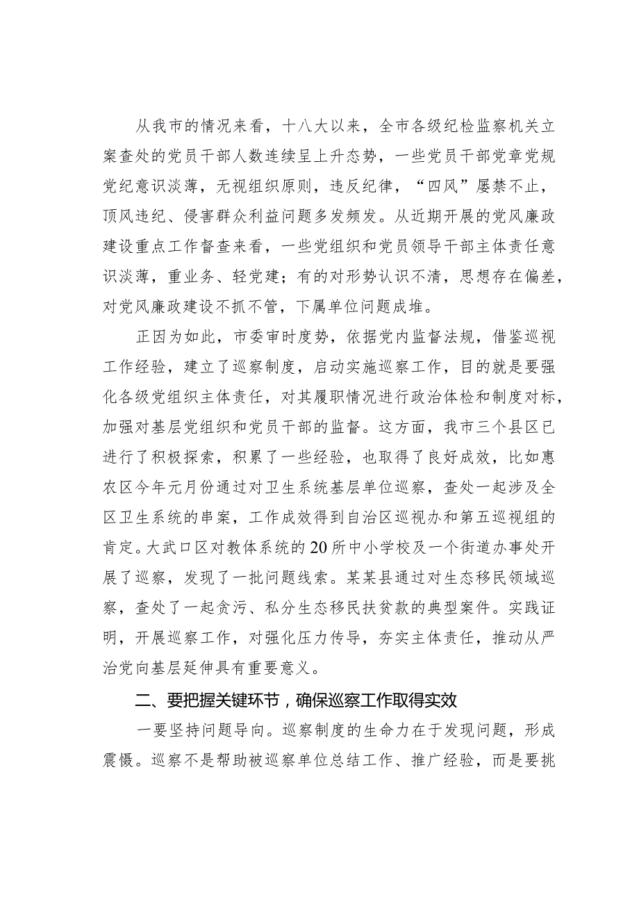 在某某市巡察工作动员部署会上的讲话(1).docx_第2页