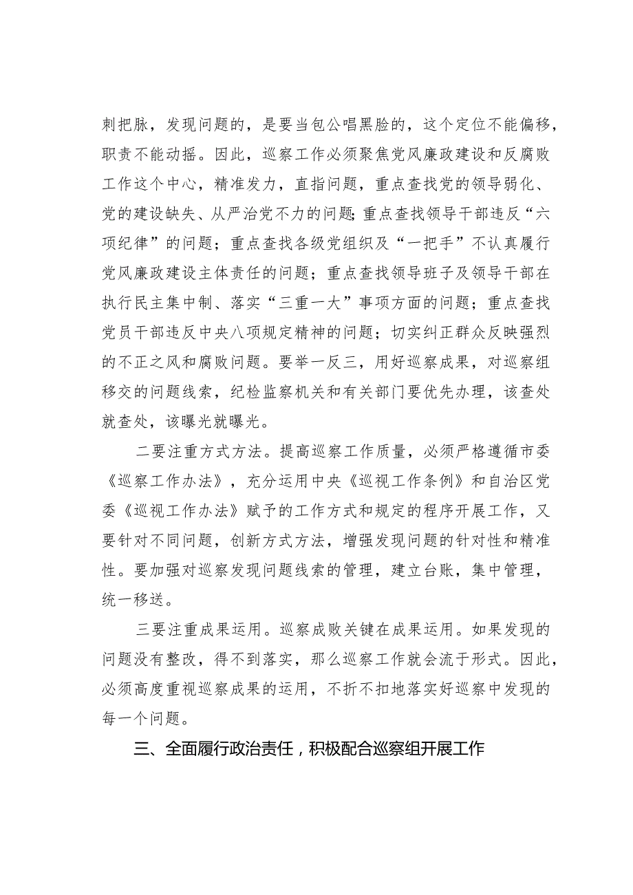 在某某市巡察工作动员部署会上的讲话(1).docx_第3页