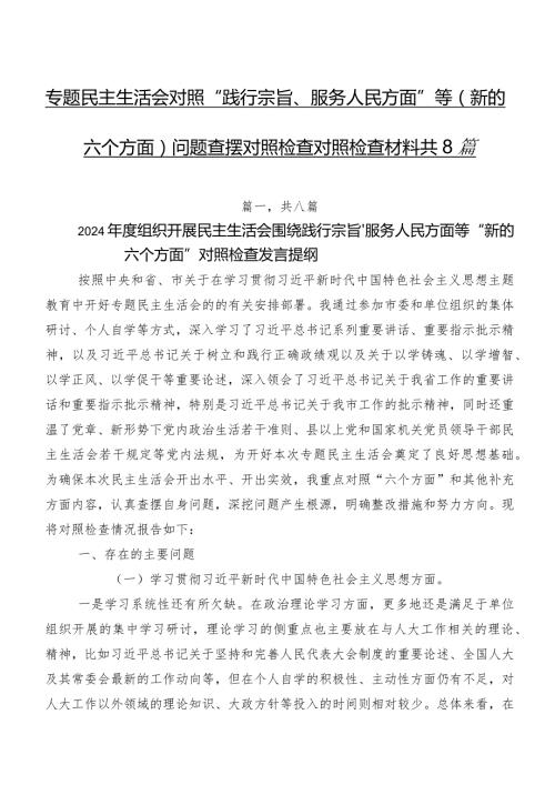 专题民主生活会对照“践行宗旨、服务人民方面”等(新的六个方面)问题查摆对照检查对照检查材料共8篇.docx