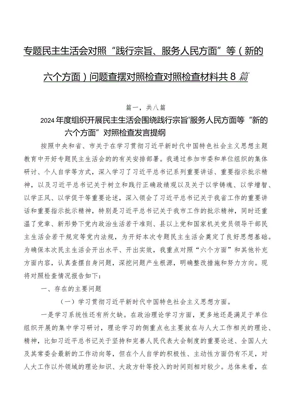 专题民主生活会对照“践行宗旨、服务人民方面”等(新的六个方面)问题查摆对照检查对照检查材料共8篇.docx_第1页