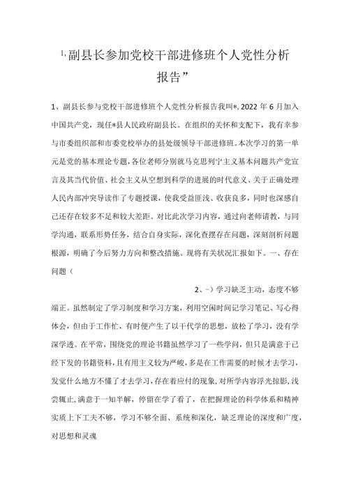 副县长参加党校干部进修班个人党性分析报告.docx