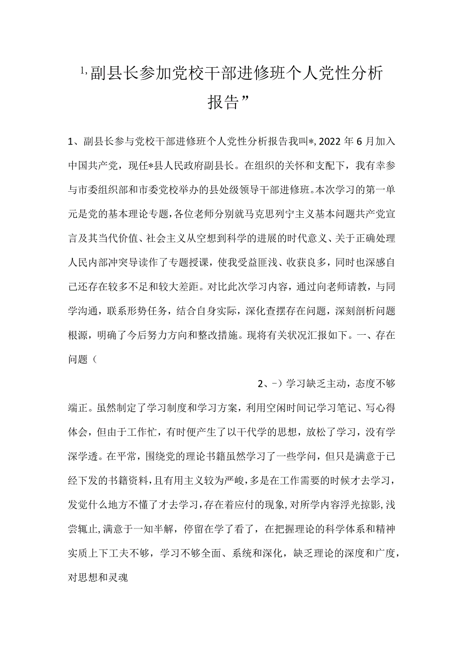 副县长参加党校干部进修班个人党性分析报告.docx_第1页