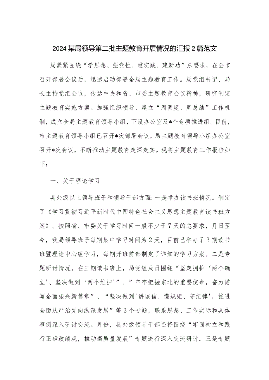 2024某局领导第二批主题教育开展情况的汇报2篇范文.docx_第1页