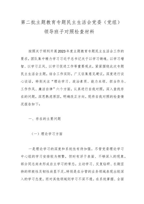 第二批主题教育专题民主生活会党委（党组）领导班子对照检查材料.docx