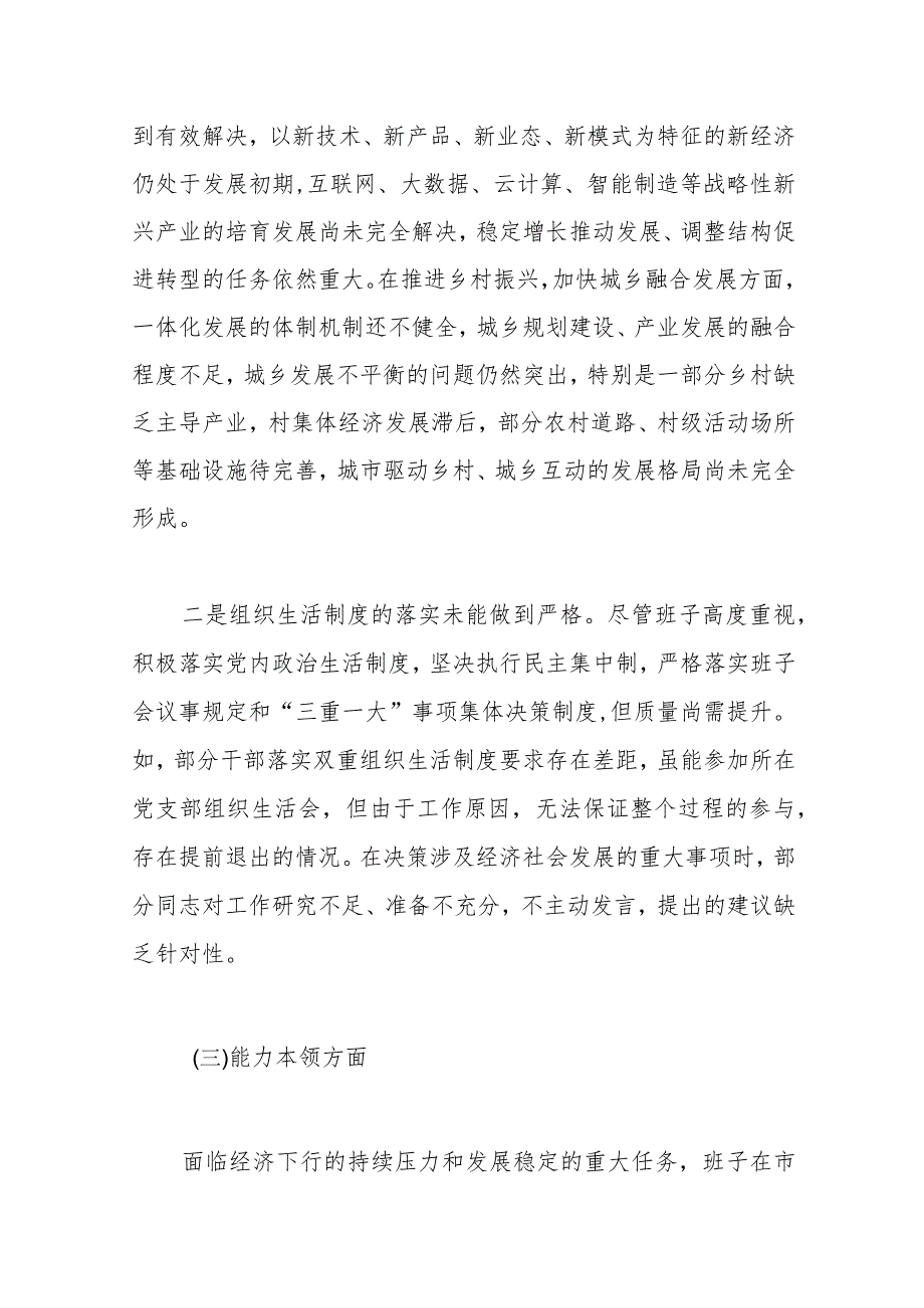 第二批主题教育专题民主生活会党委（党组）领导班子对照检查材料.docx_第3页