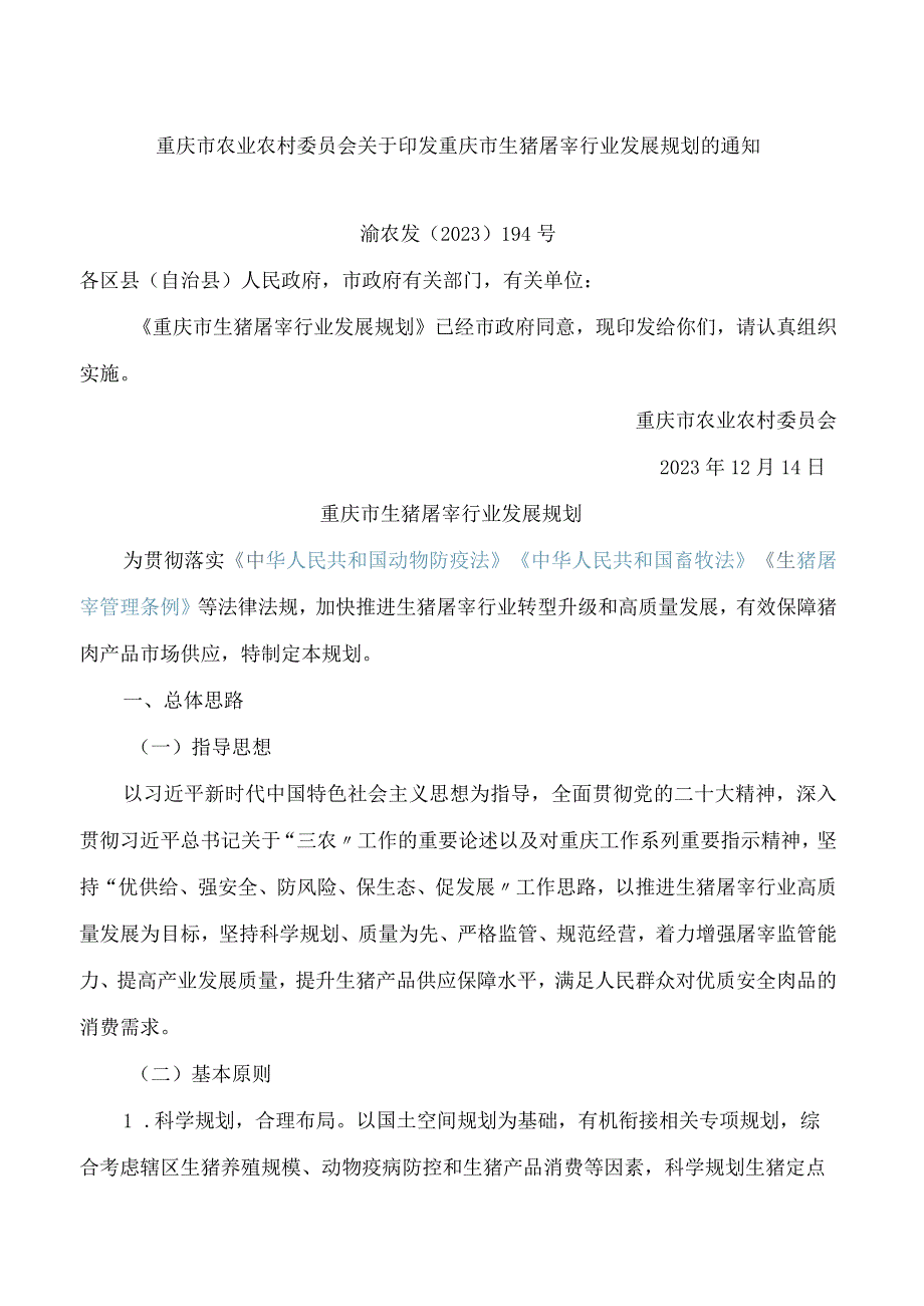重庆市农业农村委员会关于印发重庆市生猪屠宰行业发展规划的通知.docx_第1页