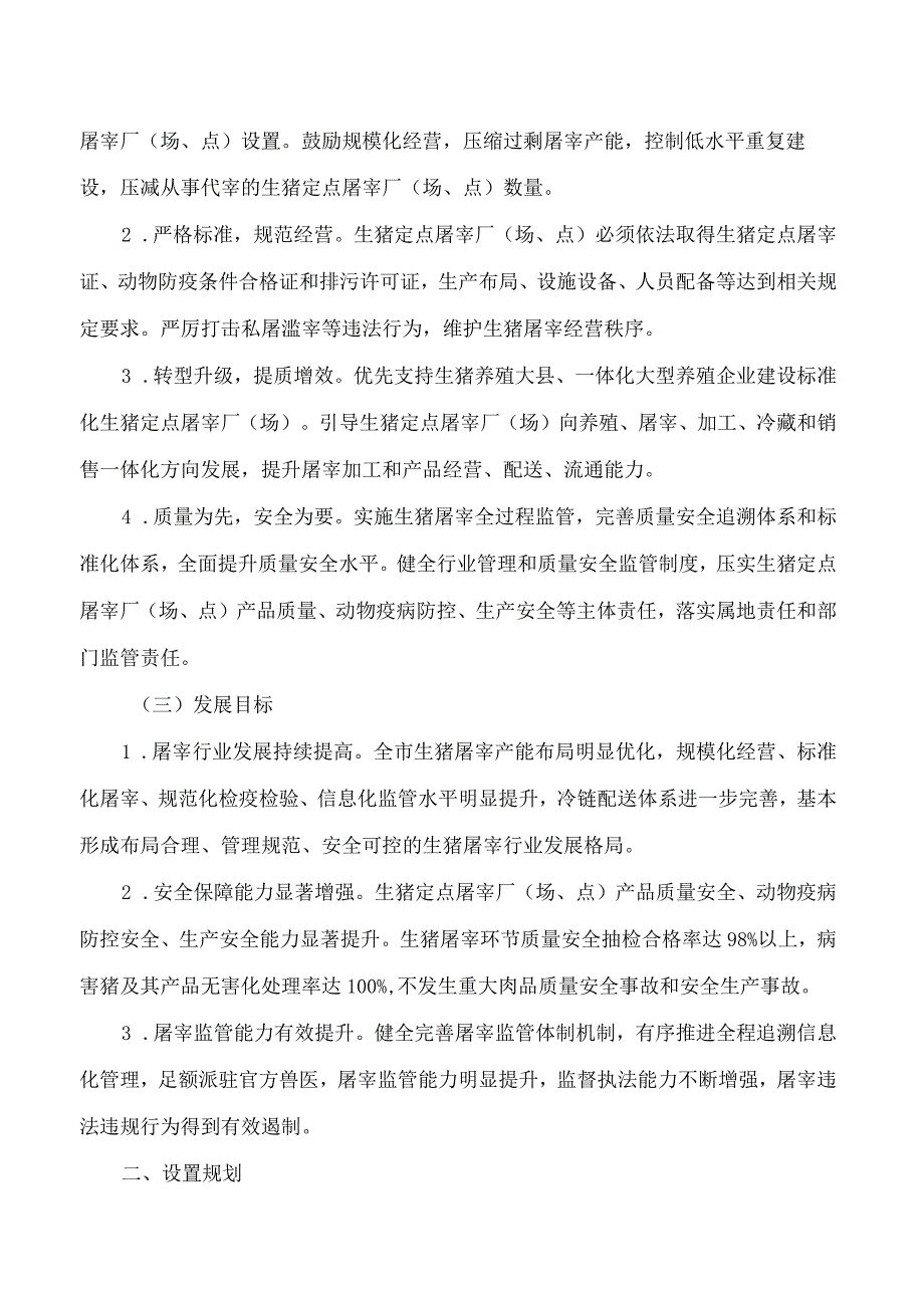 重庆市农业农村委员会关于印发重庆市生猪屠宰行业发展规划的通知.docx_第2页
