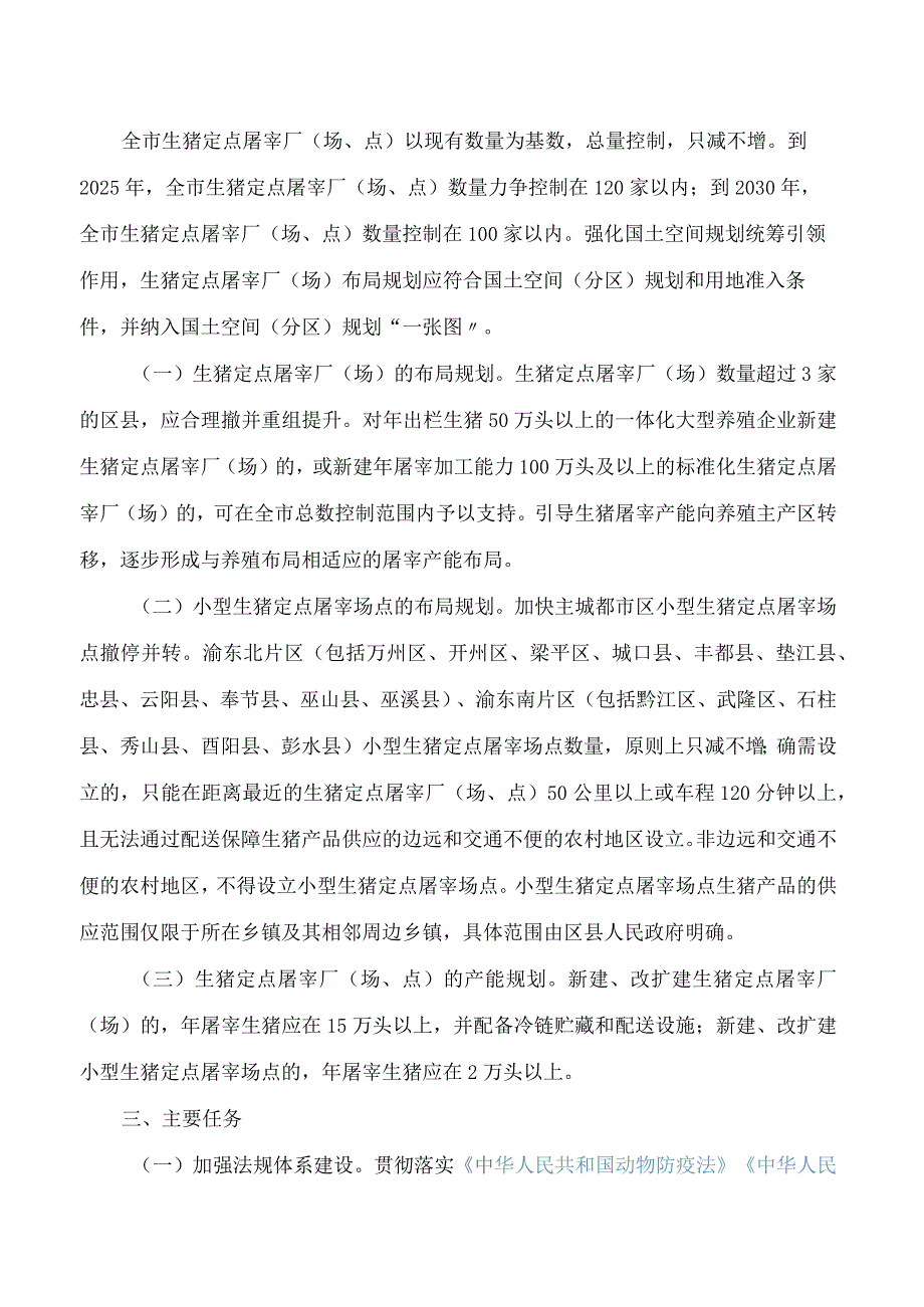 重庆市农业农村委员会关于印发重庆市生猪屠宰行业发展规划的通知.docx_第3页