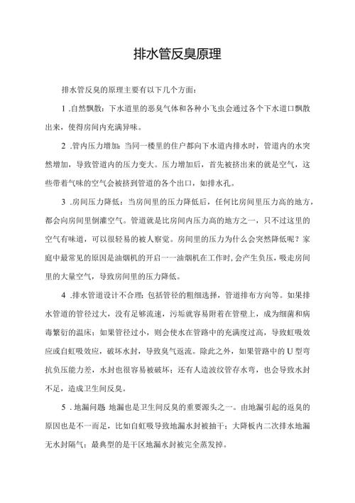 排水管反臭原理.docx