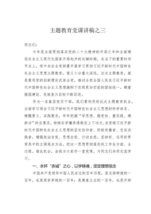 主题教育党课讲稿之三.docx