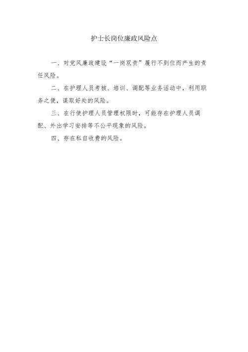 护士长岗位廉政风险点.docx