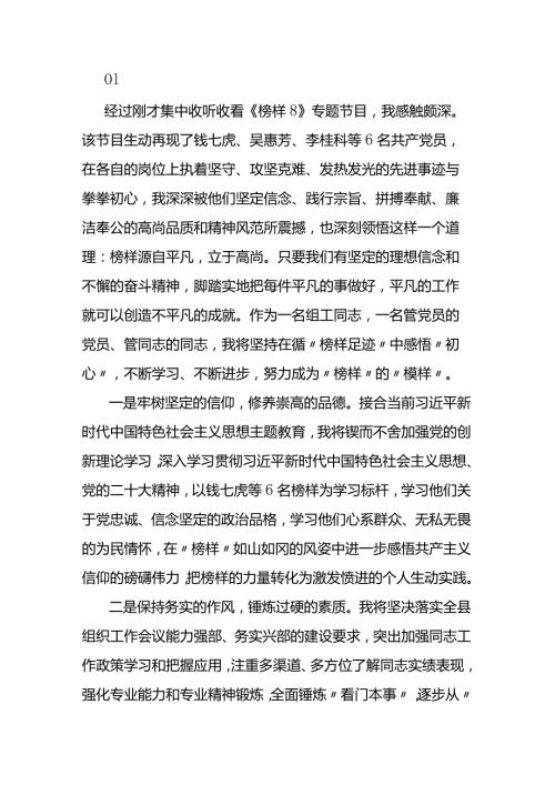 干部集中收看学习《榜样8》心得体会.docx