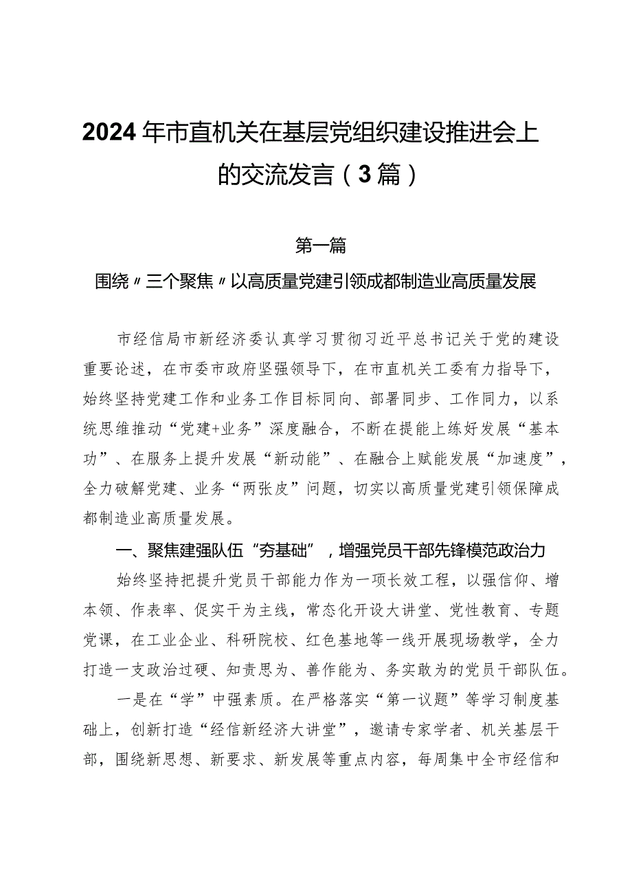2024年市直机关在基层党组织建设推进会上的交流发言（3篇）.docx_第1页