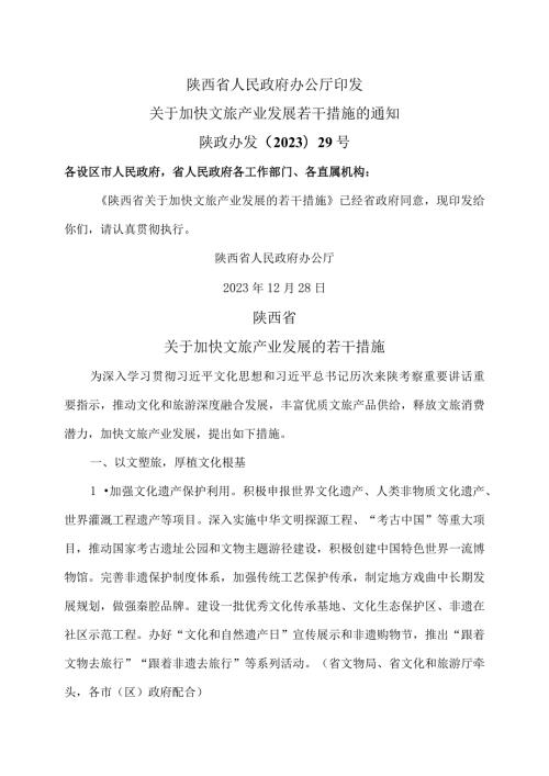 陕西省关于加快文旅产业发展的若干措施（2023年）.docx