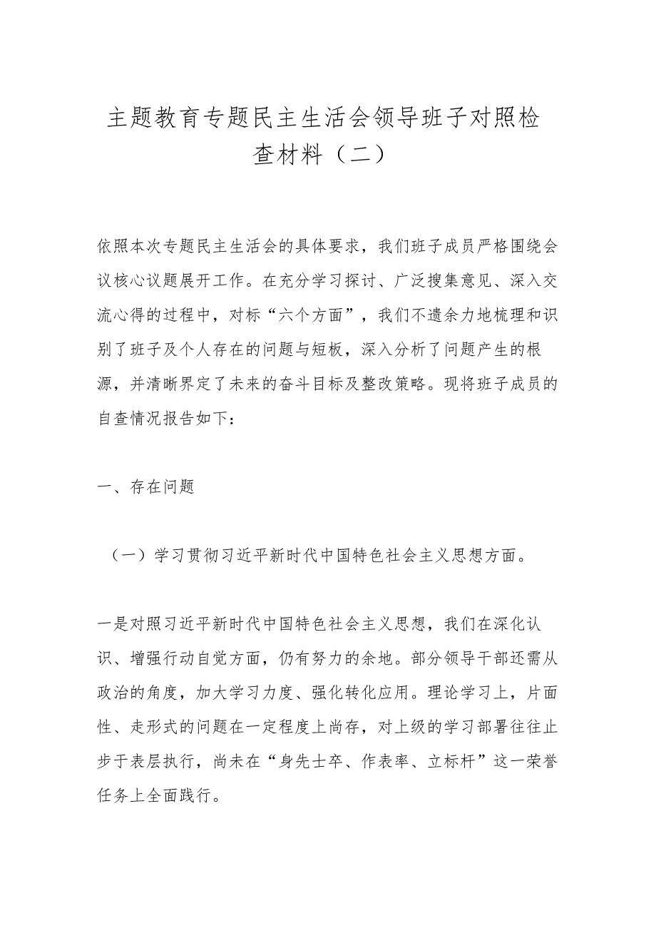 主题教育专题民主生活会领导班子对照检查材料（二）.docx_第1页
