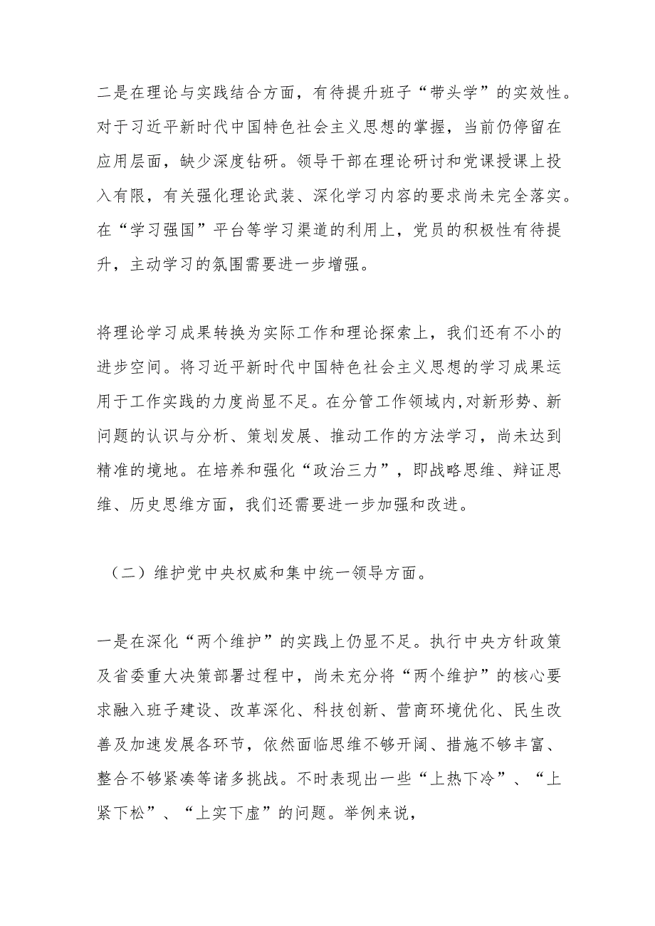 主题教育专题民主生活会领导班子对照检查材料（二）.docx_第2页