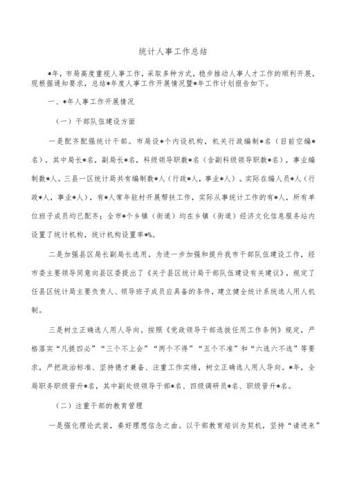 统计人事工作总结.docx