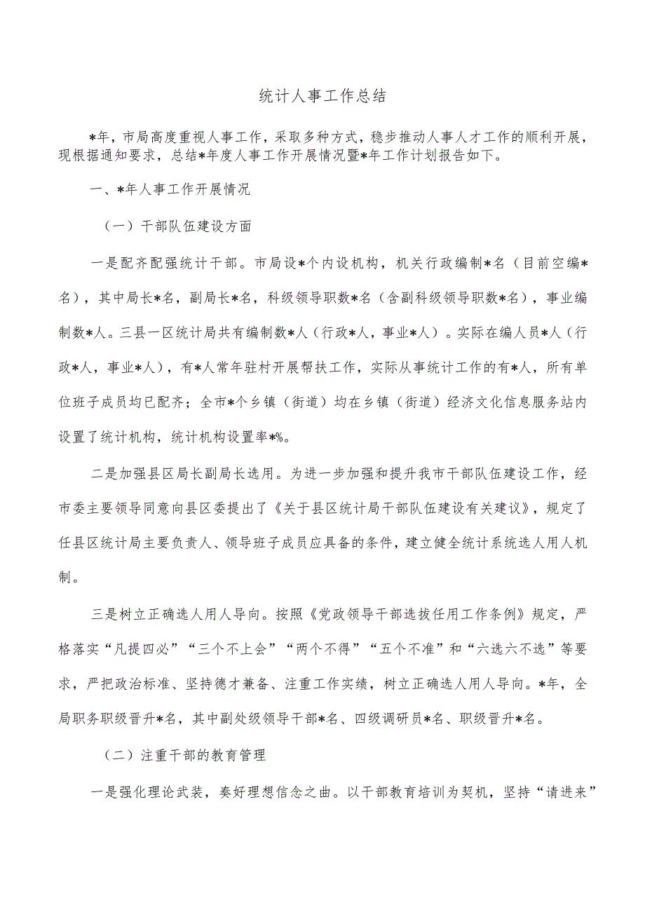统计人事工作总结.docx_第1页