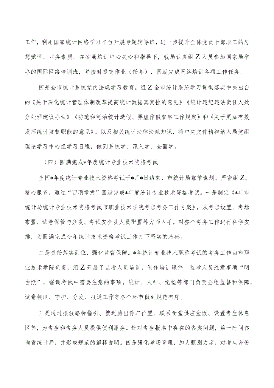 统计人事工作总结.docx_第3页