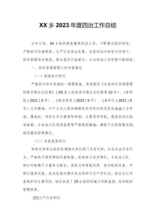 XX乡2023四治工作总结.docx