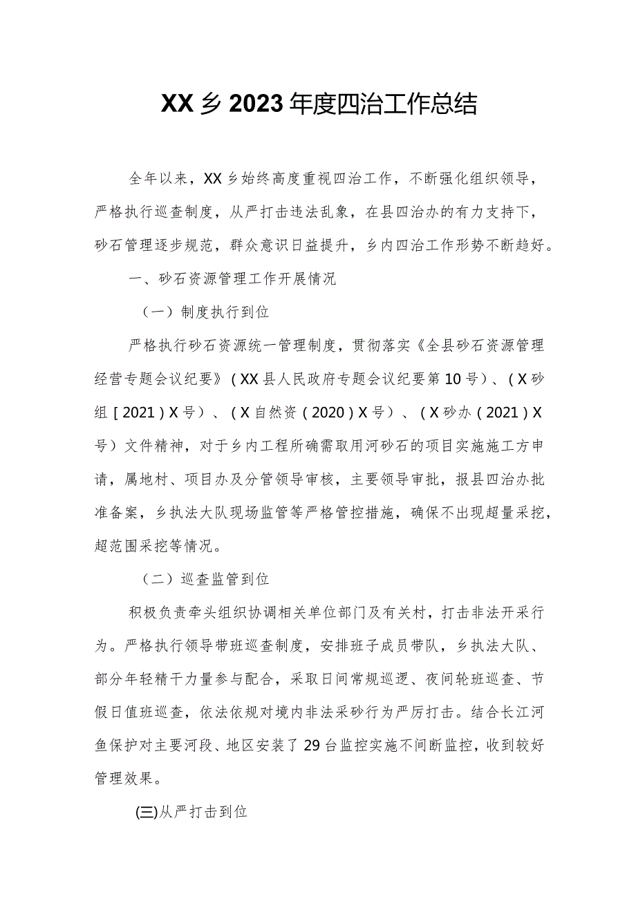 XX乡2023四治工作总结.docx_第1页