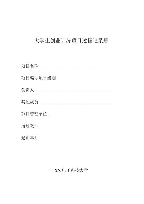 XX电子科技大学大学生创业训练项目过程记录册（2024年）.docx