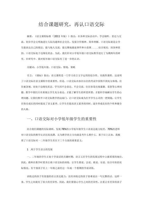 结合课题研究再认口语交际 论文.docx