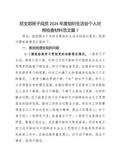 2024教育类组织生活会个人对照检查材料创新理论党性修养服务群众模范作用发言提纲2篇.docx