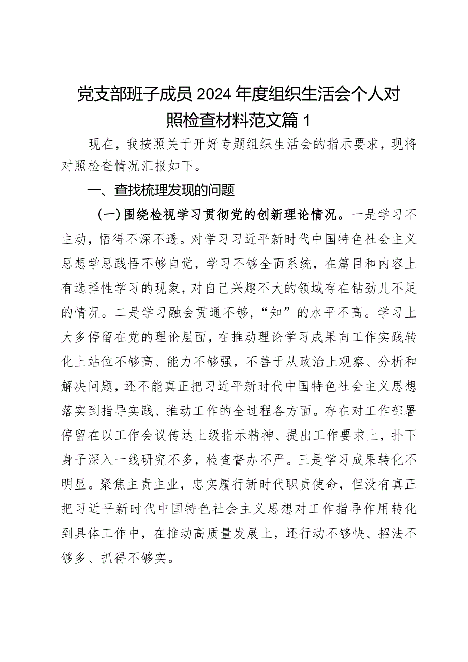 2024教育类组织生活会个人对照检查材料创新理论党性修养服务群众模范作用发言提纲2篇.docx_第1页