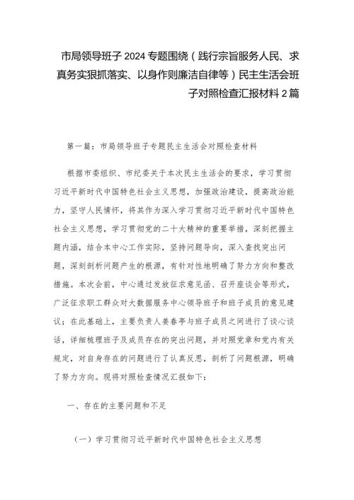 市局领导班子2024专题围绕（践行宗旨服务人民、求真务实狠抓落实、以身作则廉洁自律等)民主生活会班子对照检查汇报材料2篇.docx
