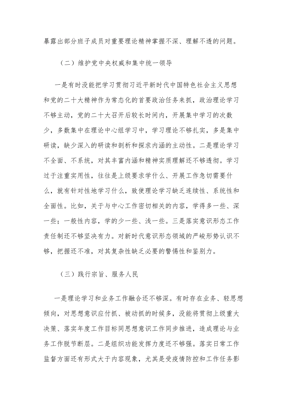 市局领导班子2024专题围绕（践行宗旨服务人民、求真务实狠抓落实、以身作则廉洁自律等)民主生活会班子对照检查汇报材料2篇.docx_第3页