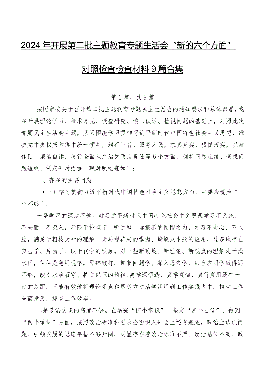 2024年开展第二批专题教育专题生活会“新的六个方面”对照检查检查材料9篇合集.docx_第1页