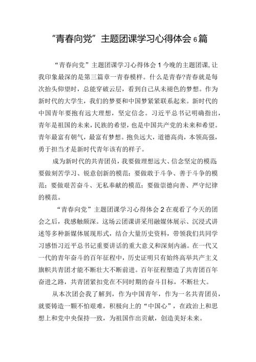 “青向党”主题团课学习心得体会6篇.docx