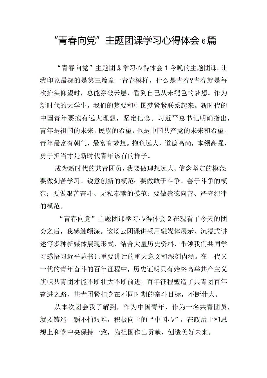 “青向党”主题团课学习心得体会6篇.docx_第1页