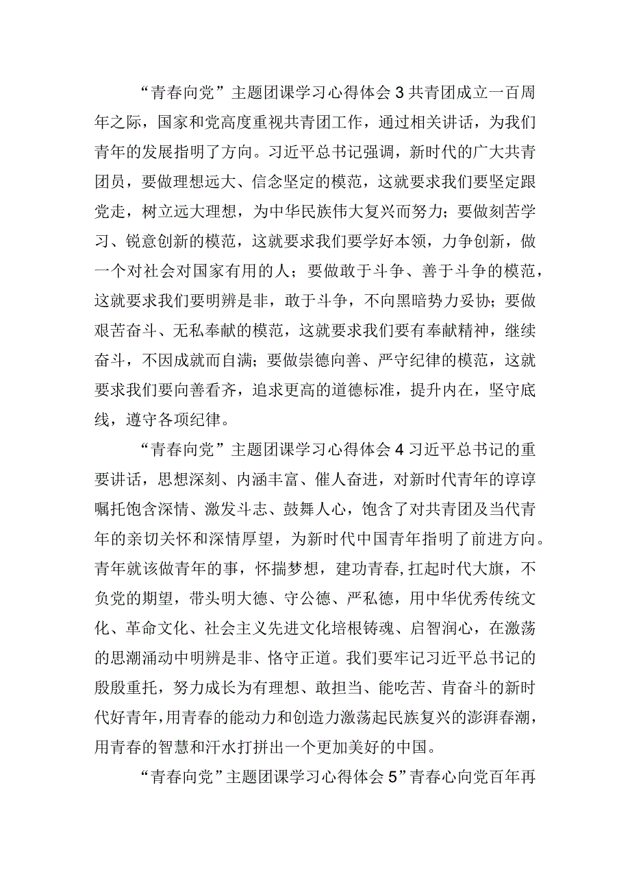 “青向党”主题团课学习心得体会6篇.docx_第2页