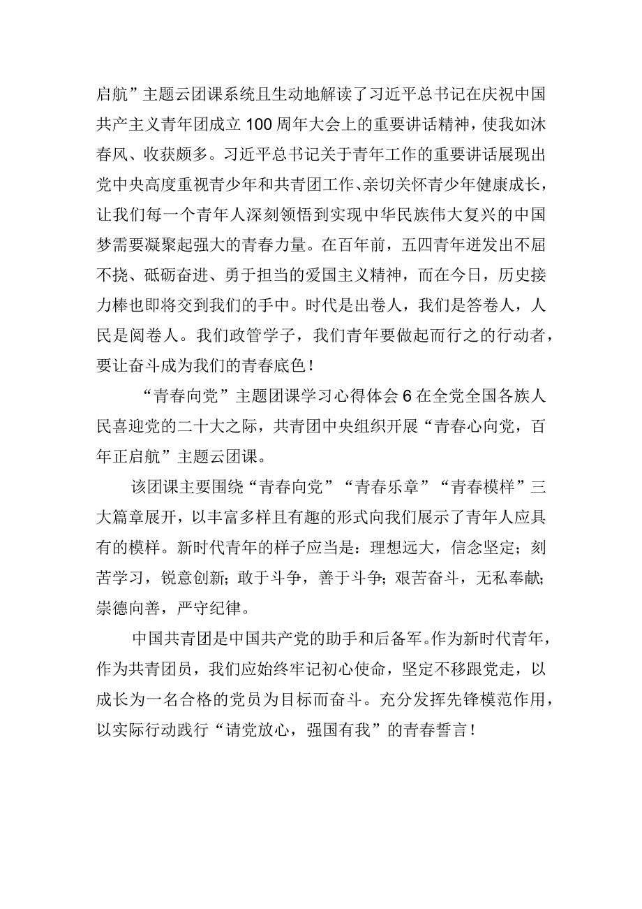 “青向党”主题团课学习心得体会6篇.docx_第3页
