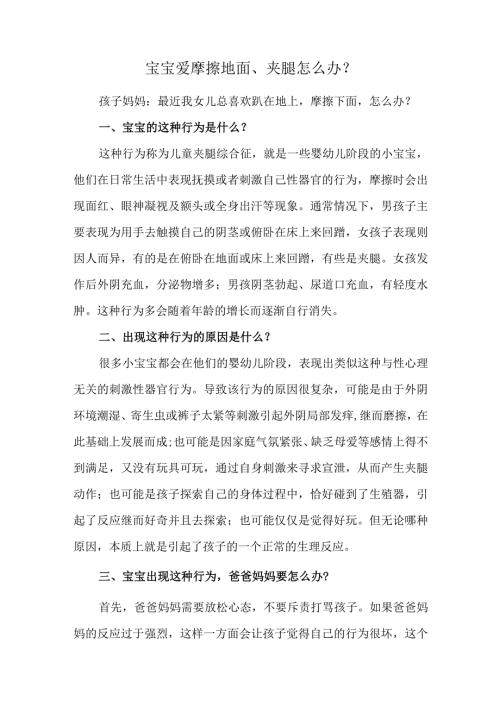宝宝爱摩擦地面、夹腿怎么办？.docx