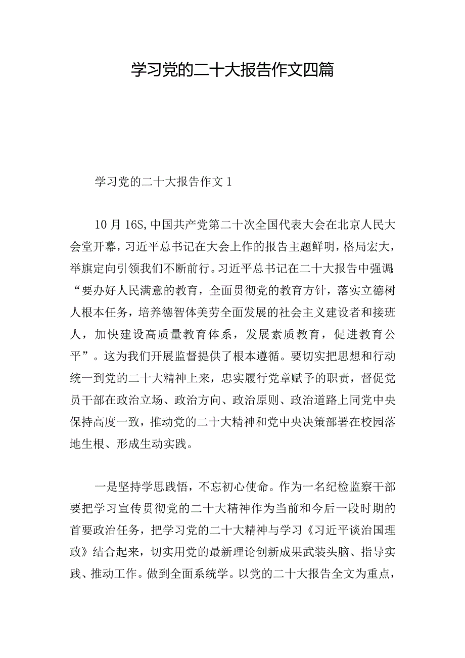 学习党的二十大报告作文四篇.docx_第1页