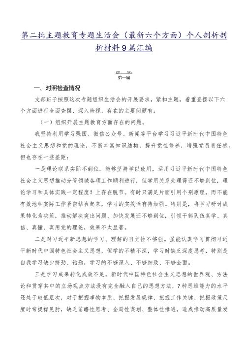 第二批学习教育专题生活会(最新六个方面)个人剖析剖析材料9篇汇编.docx