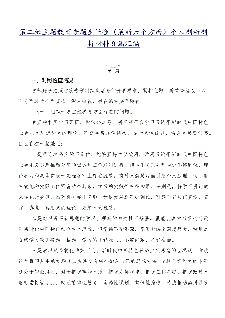 第二批学习教育专题生活会(最新六个方面)个人剖析剖析材料9篇汇编.docx_第1页