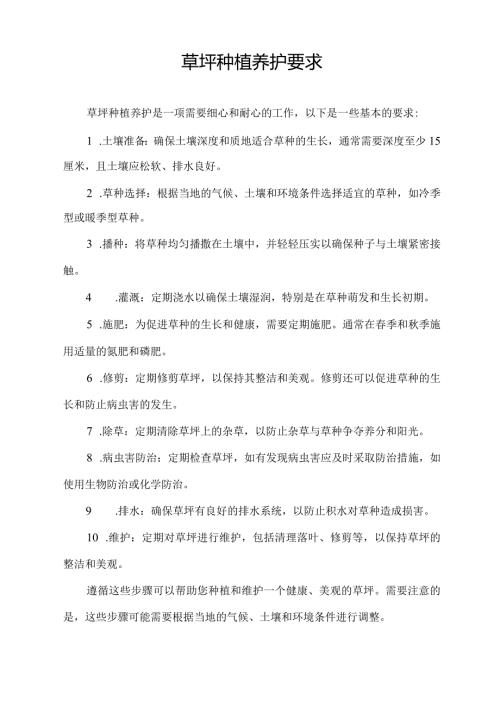 草坪种植养护要求.docx