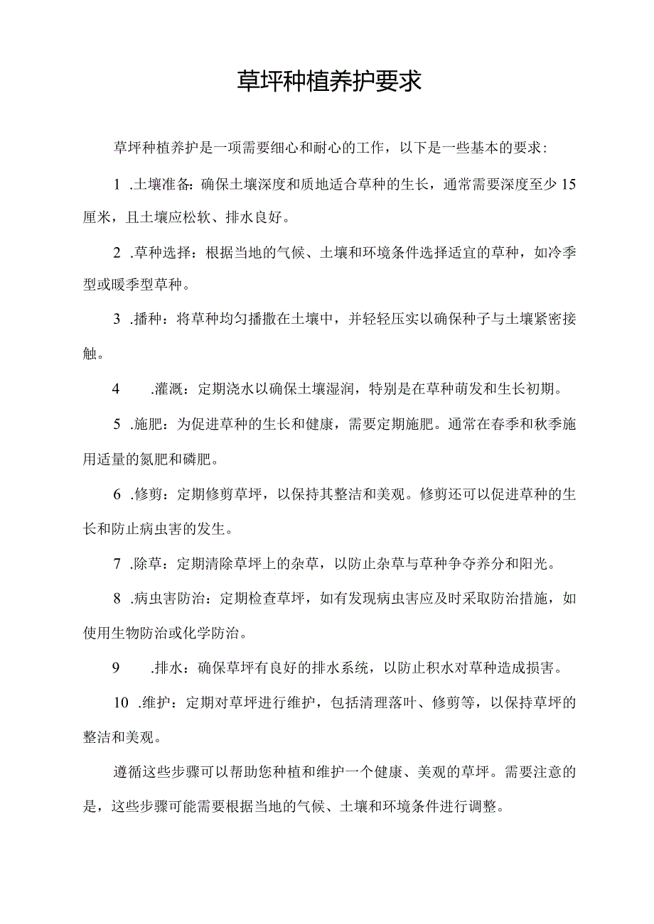 草坪种植养护要求.docx_第1页