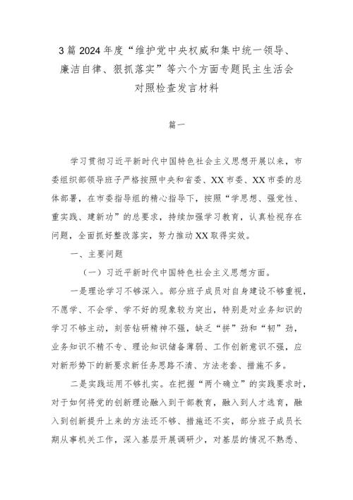 3篇2024“维护党中央权威和集中统一领导、廉洁自律、狠抓落实”等六个方面专题民主生活会对照检查发言材料.docx