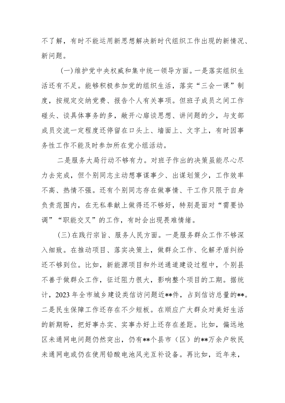 3篇2024“维护党中央权威和集中统一领导、廉洁自律、狠抓落实”等六个方面专题民主生活会对照检查发言材料.docx_第2页